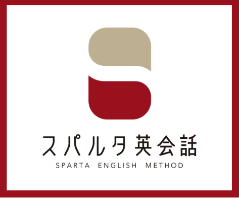 スパルタ英会話