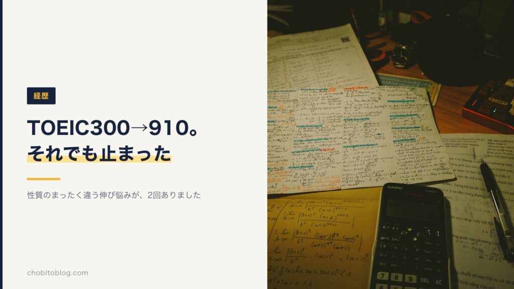 TOEIC300点から910点まで伸ばした筆者が、それでも伸び悩んだことを示す図