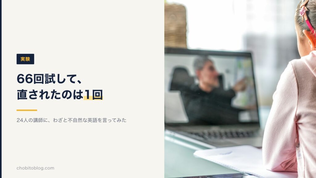 24人の講師にわざと不自然な英語を66回言って、直されたのは1回だけだったことを示す図
