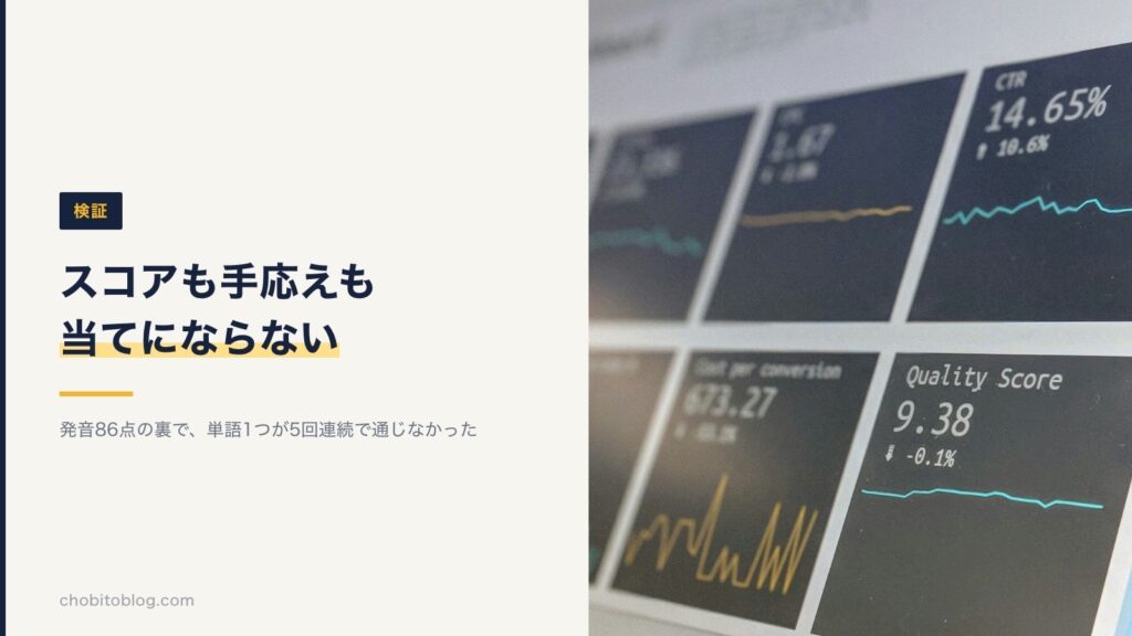 発音スコア86点の裏で単語1つが5回連続で通じなかった、スコアも手応えも当てにならないことを示す図