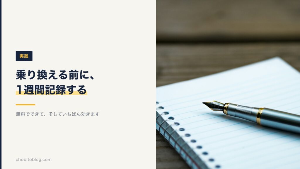 オンライン英会話を乗り換える前に、1週間レッスンを記録することを勧める図