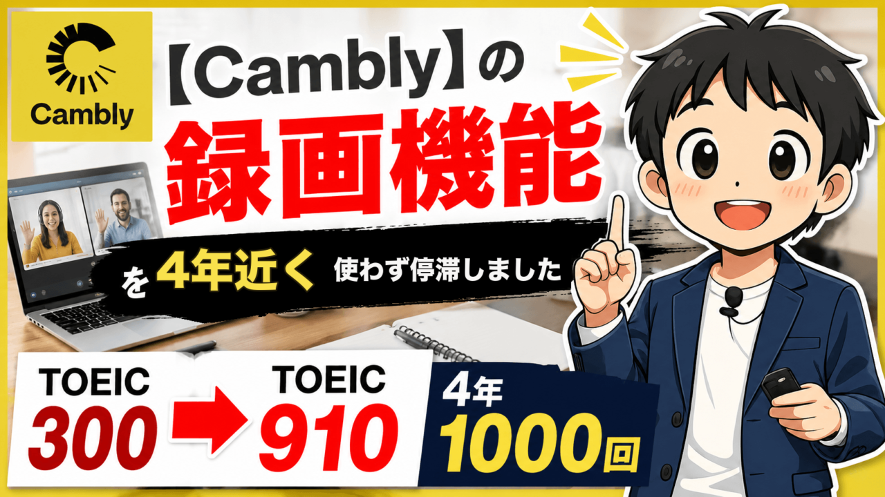 Camblyの録画機能を4年近く使わず停滞した体験記のアイキャッチ（TOEIC300→910・4年1000回）