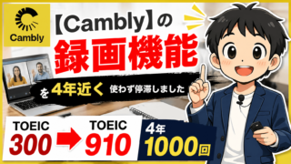 Camblyの録画機能を4年近く使わず停滞した体験記のアイキャッチ（TOEIC300→910・4年1000回）