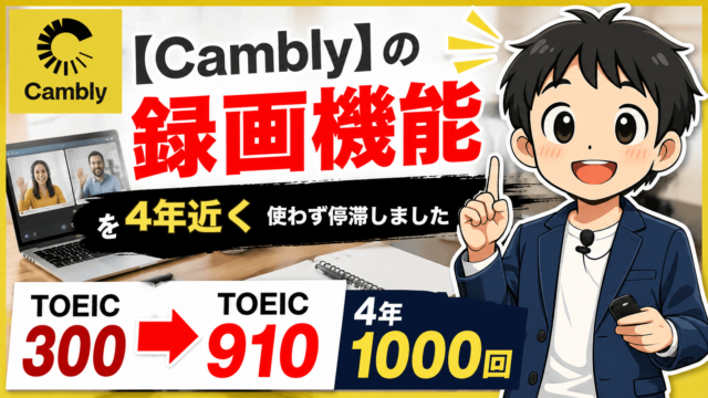 Camblyの録画機能を4年近く使わず停滞した体験記のアイキャッチ（TOEIC300→910・4年1000回）