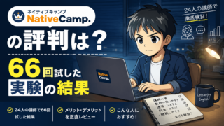 ネイティブキャンプの7日間無料体験で、講師24人に不自然な英語を66回言って講師が何回直すか実測した記事のアイキャッチ