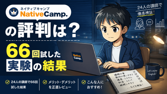 ネイティブキャンプの7日間無料体験で、講師24人に不自然な英語を66回言って講師が何回直すか実測した記事のアイキャッチ