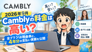 Camblyの料金は高い？全プランの料金表と4年分の支払い実額を公開する記事のアイキャッチ
