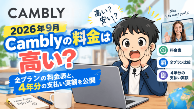 Camblyの料金は高い？全プランの料金表と4年分の支払い実額を公開する記事のアイキャッチ