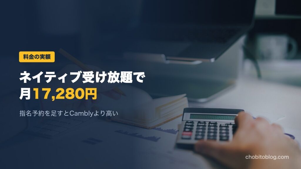 ネイティブ受け放題を付けると月17,280円になるネイティブキャンプの料金を扱うセクション見出し画像